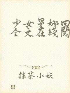 少女曼娜回忆录全文在线阅读