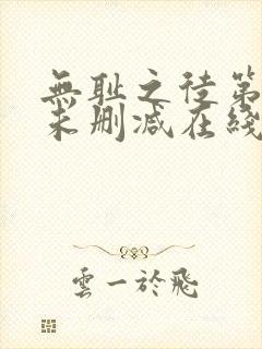 无耻之徒第一季未删减在线观看高清美剧