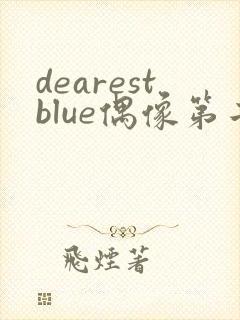 dearestblue偶像第二季