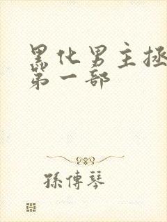 黑化男主拯救中第一部