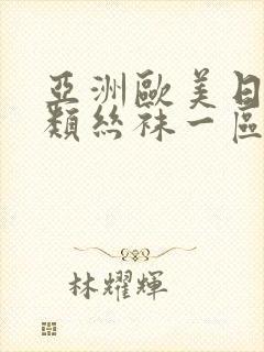 亚洲欧美日韩另类丝袜一区二区