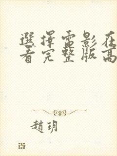 选择电影在线观看完整版高清