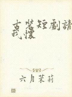 古装短剧请君入我怀