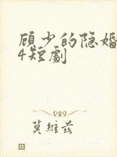 顾少的隐婚罪妻4短剧