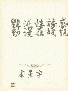 毁灭性诱惑中字动漫在线观看