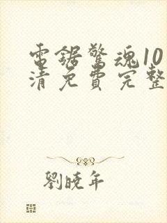 电锯惊魂10高清免费完整版