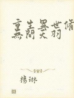 重生异世修仙记无间天羽