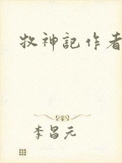 牧神记作者是谁