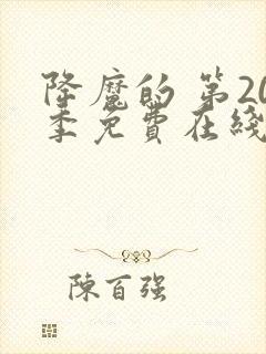 降魔的 第20季免费在线观看