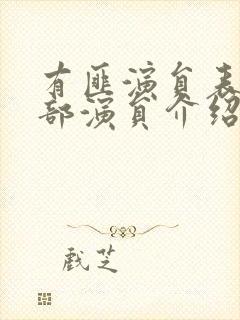 有匪演员表 全部演员介绍