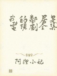 我的邻居是美女电视剧全集免费观看