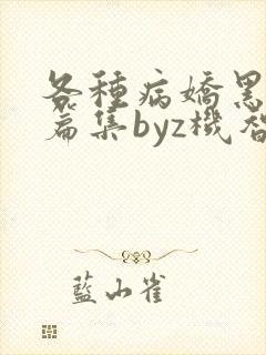 各种病娇黑化短篇集byz机智的朱同学