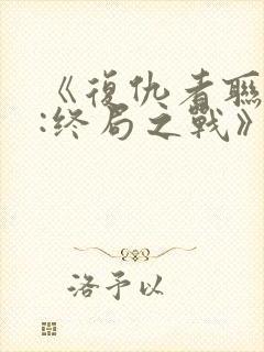 《复仇者联盟4:终局之战》国语