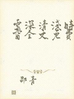 云深清浅时无弹窗全文免费阅读