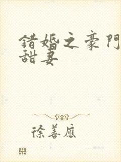 错婚之豪门第一甜妻