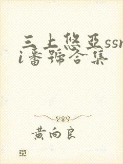 三上悠亚ssni番号合集