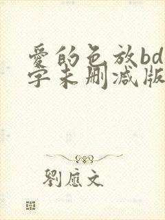 爱的色放bd中字未删减版