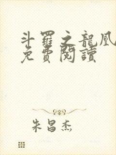 斗罗之龙凰传说免费阅读封面