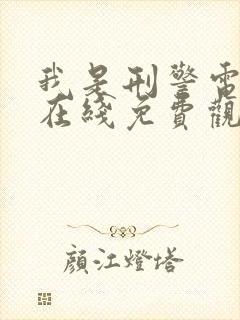 我是刑警电视剧在线免费观看