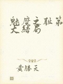 魅魔之耻第一季大结局