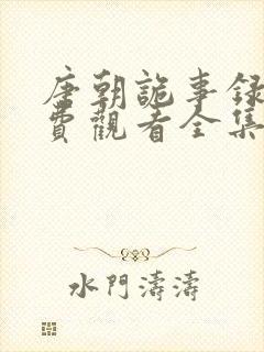 唐朝诡事录1免费观看全集