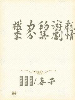 权力的游戏第六季分集剧情