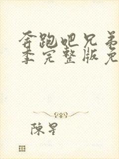 奔跑吧兄弟第八季完整版免费观看