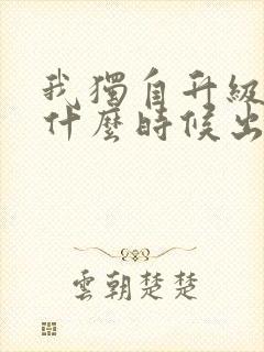 我独自升级3季什么时候出