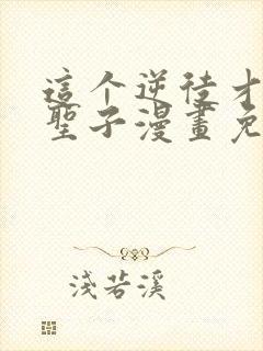 这个逆徒才不是圣子漫画免费观看封面