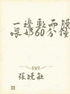 一边敷面膜一边喂奶60分钟