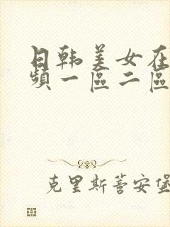 日韩美女在线视频一区二区封面