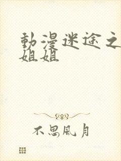 动漫迷途之家的姐姐封面