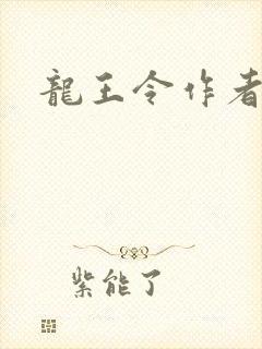 龙王令作者陈平