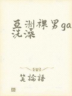 亚洲裸男gay洗澡