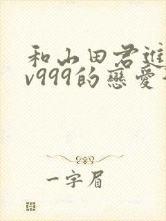 和山田君进行lv999的恋爱漫画