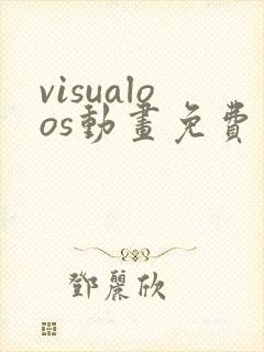 visualoos动画免费观看方法