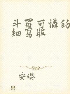 斗罗可怜的小舞细写版