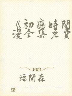 《初恋时间》动漫全集免费中文版