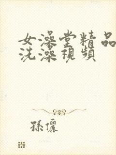 女澡堂精品偷拍洗澡视频