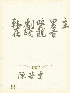 韩剧双男主治疗在线观看封面