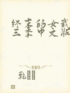 终末的女武神第三季中文版免费观看