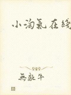 小淘气在线观看封面