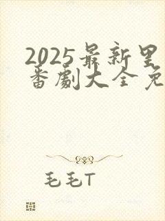 2025最新里番剧大全免费观看动漫版
