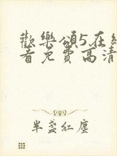 欢乐颂5在线观看免费高清全集