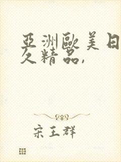 亚洲欧美日韩久久精品,