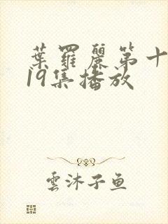 叶罗丽第十一季19集播放