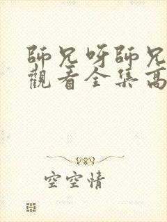 师兄呀师兄免费观看全集高清封面