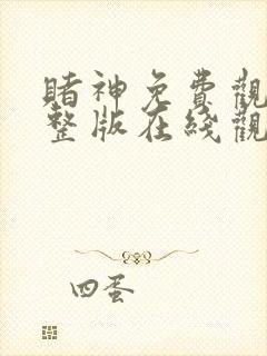 赌神免费观看完整版在线观看高清封面