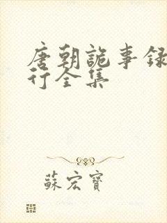 唐朝诡事录之西行全集