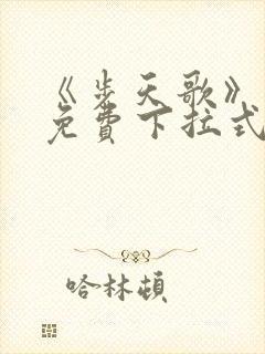 《步天歌》漫画免费下拉式